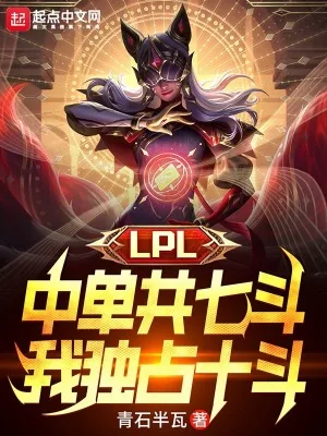 《LPL中单共七斗,我独占十斗》小说封面