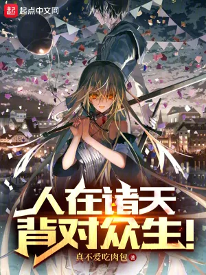 《人在诸天,背对众生!》小说封面