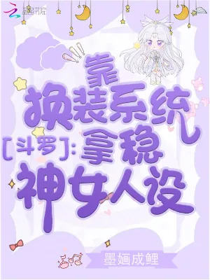 《斗罗：靠换装系统拿稳神女人设》小说封面