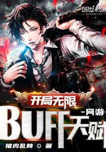 《网游：开局无限BUFF天赋！》小说封面