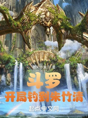 《斗罗：开局钓到朱竹清》小说封面
