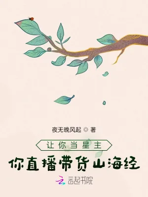 《让你当星主,你直播带货山海经?》小说封面