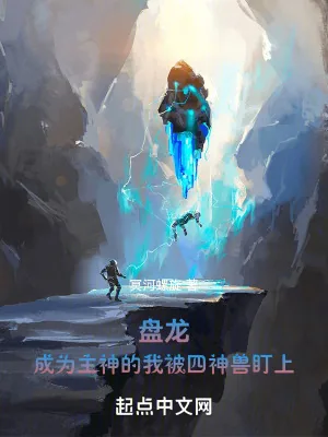 《盘龙:成为主神的我被四神兽盯上》小说封面