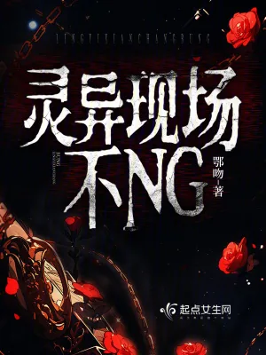 《灵异现场不NG》小说封面