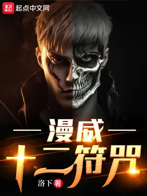 《漫威：十二符咒》小说封面