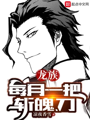 《龙族：每月一把斩魄刀》小说封面