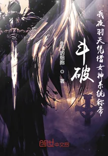 《斗破：我夜羽天凭借女神系统称帝》小说封面