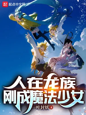 《人在龙族,刚成魔法少女》小说封面