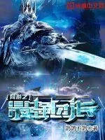 《网游之最强团长》小说封面