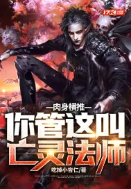 《肉身横推!你管这叫亡灵法师?》小说封面