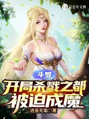 《斗罗：开局杀戮之都，被迫成魔》小说封面