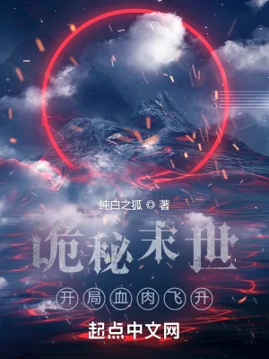 《诡秘末世：开局血肉飞升》小说封面