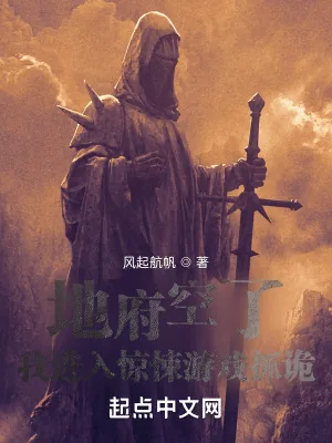 《地府空了,我进入惊悚游戏抓诡》小说封面
