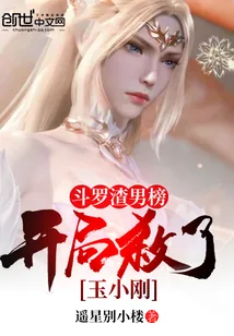 《斗罗渣男榜,开局杀了玉小刚》小说封面