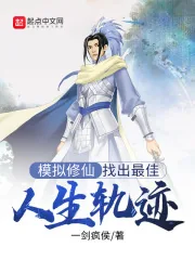 《模拟修仙:找出最佳人生轨迹》小说封面