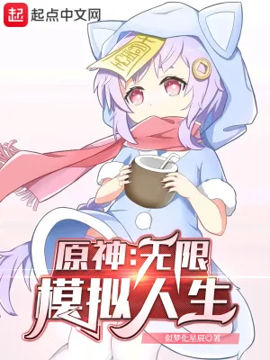 《原神:无限模拟人生》小说封面