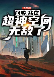 《网游:我在超神空间无敌了》小说封面