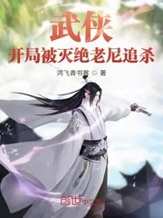《武侠:开局被灭绝老尼追杀》小说封面