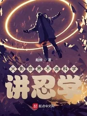 《火影世界不讲科学,讲忍学》小说封面