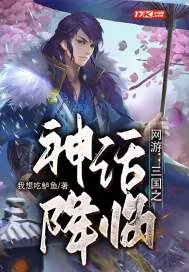 《网游:三国之神话降临》小说封面