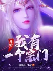 《斗罗:我有一个宗门》小说封面