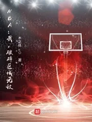 《NBA:我,破碎区域无敌!》小说封面
