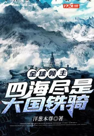 《全球领主:四海尽是大国铁骑》小说封面