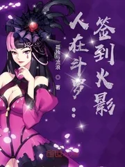 《人在斗罗:签到火影》小说封面