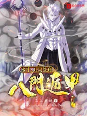 《木叶:开局签到八门遁甲》小说封面