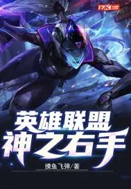 《英雄联盟:神之右手》小说封面