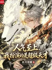 《人气至上,我扮演的是超级天才》小说封面
