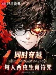 《同时穿越:每人两枚生肖符咒》小说封面