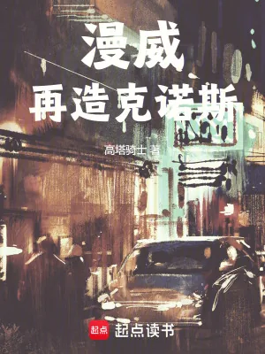《漫威:再造克诺斯》小说封面