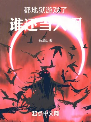 《都地狱游戏了,谁还当人啊》小说封面