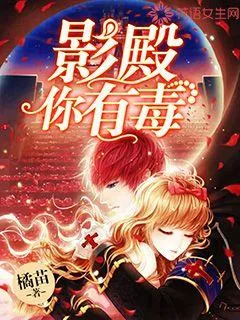 《影殿,你有毒》小说封面