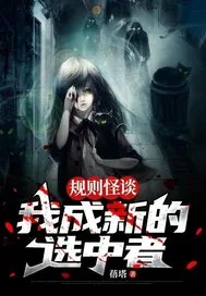 《规则怪谈:我成新的选中者》小说封面