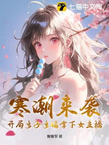 《寒潮来袭:开局多子多福拿下女主播》小说封面